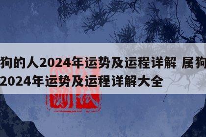 属狗的人2024年运势及运程详解 属狗的人2024年运势及运程详解大全