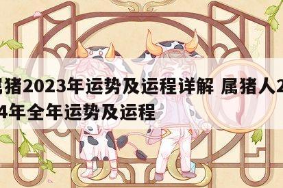 属猪2023年运势及运程详解 属猪人2024年全年运势及运程