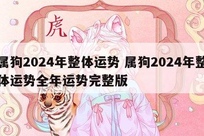 属狗2024年整体运势 属狗2024年整体运势全年运势完整版