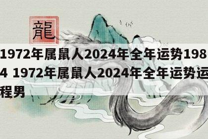 1972年属鼠人2024年全年运势1984 1972年属鼠人2024年全年运势运程男