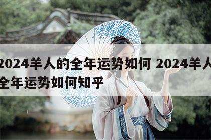 2024羊人的全年运势如何 2024羊人全年运势如何知乎