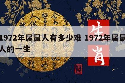 1972年属鼠人有多少难 1972年属鼠人的一生