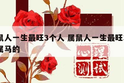 属鼠人一生最旺3个人 属鼠人一生最旺3个人属马的