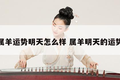 属羊运势明天怎么样 属羊明天的运势