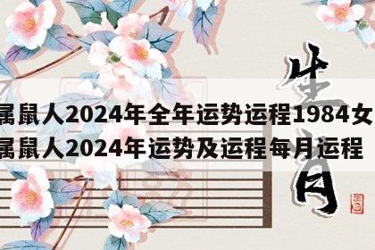 属鼠人2024年全年运势运程1984女 属鼠人2024年运势及运程每月运程