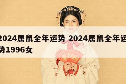 2024属鼠全年运势 2024属鼠全年运势1996女