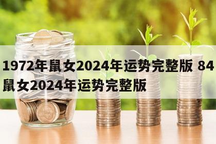 1972年鼠女2024年运势完整版 84鼠女2024年运势完整版