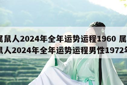 属鼠人2024年全年运势运程1960 属鼠人2024年全年运势运程男性1972年