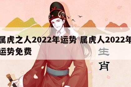 属虎之人2022年运势 属虎人2022年运势免费