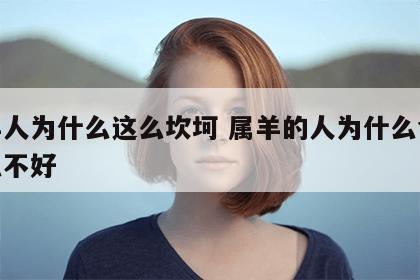 属羊人为什么这么坎坷 属羊的人为什么命运这么不好
