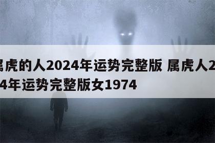 属虎的人2024年运势完整版 属虎人2024年运势完整版女1974