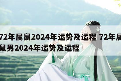 72年属鼠2024年运势及运程 72年属鼠男2024年运势及运程