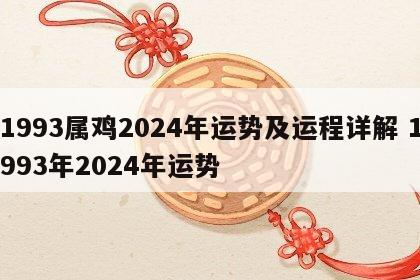 1993属鸡2024年运势及运程详解 1993年2024年运势