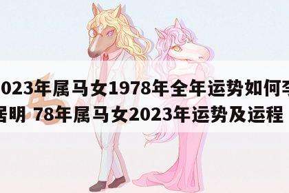 2023年属马女1978年全年运势如何李居明 78年属马女2023年运势及运程