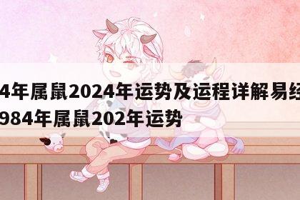 84年属鼠2024年运势及运程详解易经 1984年属鼠202年运势