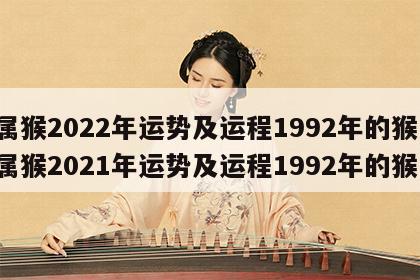 属猴2022年运势及运程1992年的猴 属猴2021年运势及运程1992年的猴