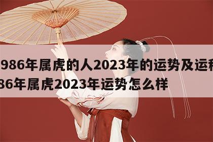 1986年属虎的人2023年的运势及运程 86年属虎2023年运势怎么样