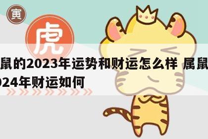属鼠的2023年运势和财运怎么样 属鼠人2024年财运如何