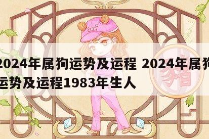 2024年属狗运势及运程 2024年属狗运势及运程1983年生人