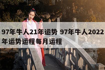 97年牛人21年运势 97年牛人2022年运势运程每月运程