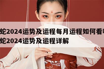 属蛇2024运势及运程每月运程如何看呢 属蛇2024运势及运程详解