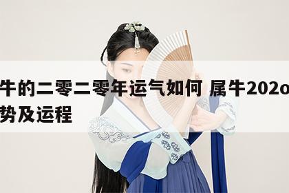 属牛的二零二零年运气如何 属牛202o年运势及运程