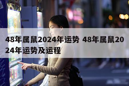 48年属鼠2024年运势 48年属鼠2024年运势及运程