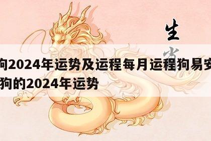 属狗2024年运势及运程每月运程狗易安居 属狗的2024年运势