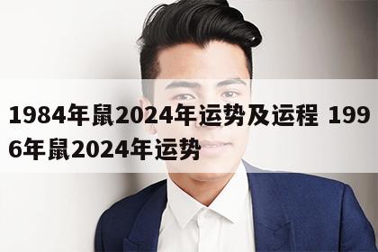 1984年鼠2024年运势及运程 1996年鼠2024年运势