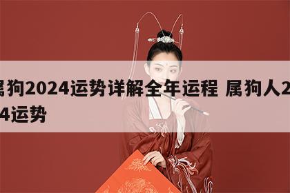 属狗2024运势详解全年运程 属狗人2024运势