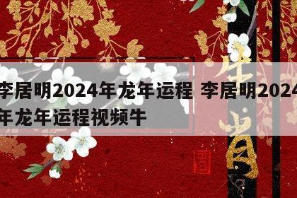 李居明2024年龙年运程 李居明2024年龙年运程视频牛