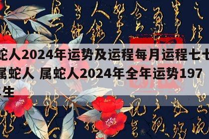 属蛇人2024年运势及运程每月运程七七年的属蛇人 属蛇人2024年全年运势1977年生