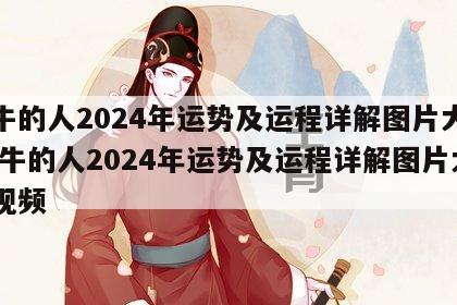 属牛的人2024年运势及运程详解图片大全 属牛的人2024年运势及运程详解图片大全视频
