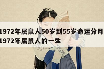 1972年属鼠人50岁到55岁命运分月 1972年属鼠人的一生