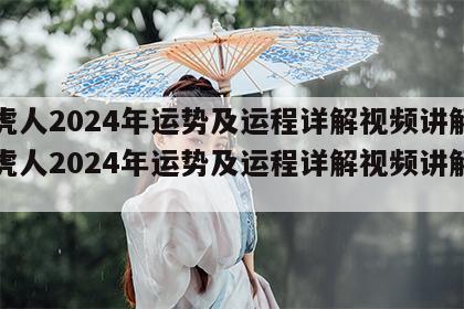 属虎人2024年运势及运程详解视频讲解 属虎人2024年运势及运程详解视频讲解一下