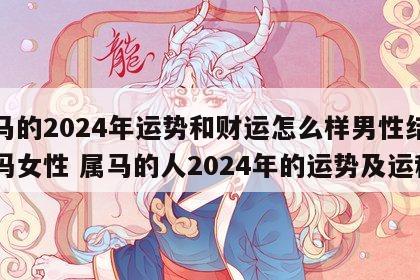 属马的2024年运势和财运怎么样男性结婚好吗女性 属马的人2024年的运势及运程