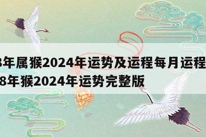 68年属猴2024年运势及运程每月运程女 68年猴2024年运势完整版