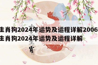 生肖狗2024年运势及运程详解2006 生肖狗2024年运势及运程详解