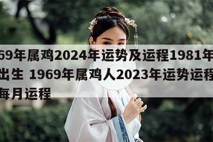 69年属鸡2024年运势及运程1981年出生 1969年属鸡人2023年运势运程每月运程