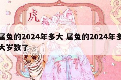 属兔的2024年多大 属兔的2024年多大岁数了