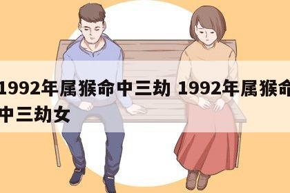 1992年属猴命中三劫 1992年属猴命中三劫女