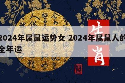 2024年属鼠运势女 2024年属鼠人的全年运