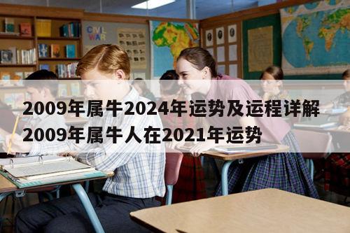 2009年属牛2024年运势及运程详解 2009年属牛人在2021年运势