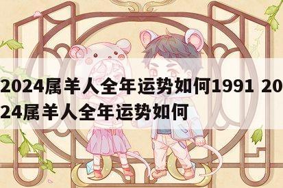 2024属羊人全年运势如何1991 2024属羊人全年运势如何