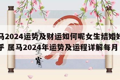 属马2024运势及财运如何呢女生结婚好吗知乎 属马2024年运势及运程详解每月