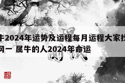 属牛2024年运势及运程每月运程大家找算命网一 属牛的人2024年命运
