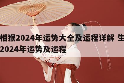 属相猴2024年运势大全及运程详解 生肖猴2024年运势及运程
