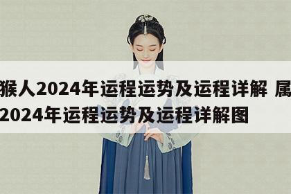 属猴人2024年运程运势及运程详解 属猴人2024年运程运势及运程详解图