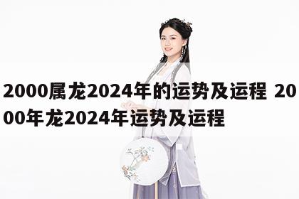 2000属龙2024年的运势及运程 2000年龙2024年运势及运程