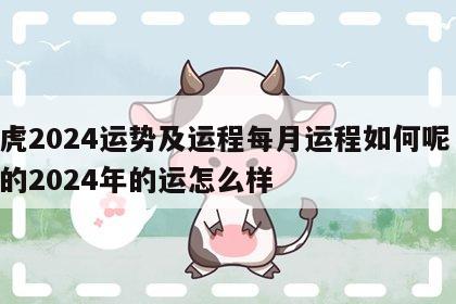 属虎2024运势及运程每月运程如何呢 属虎的2024年的运怎么样
